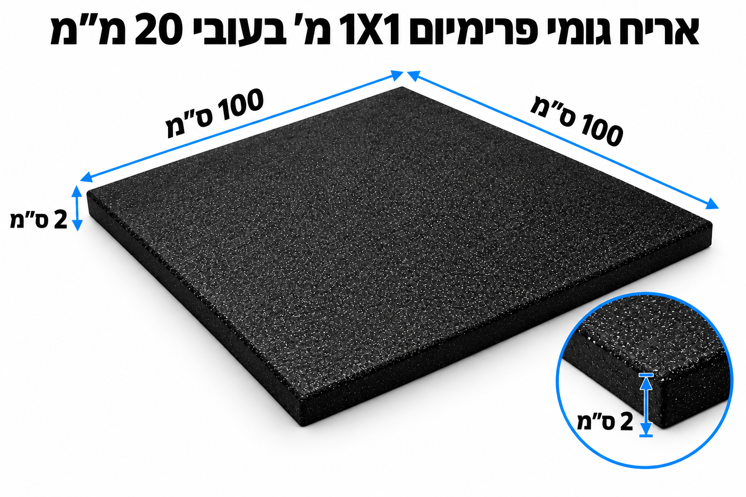 אריח גומי פרימיום 1X1 מ' בעובי 20 מ"מ — תמונה 2