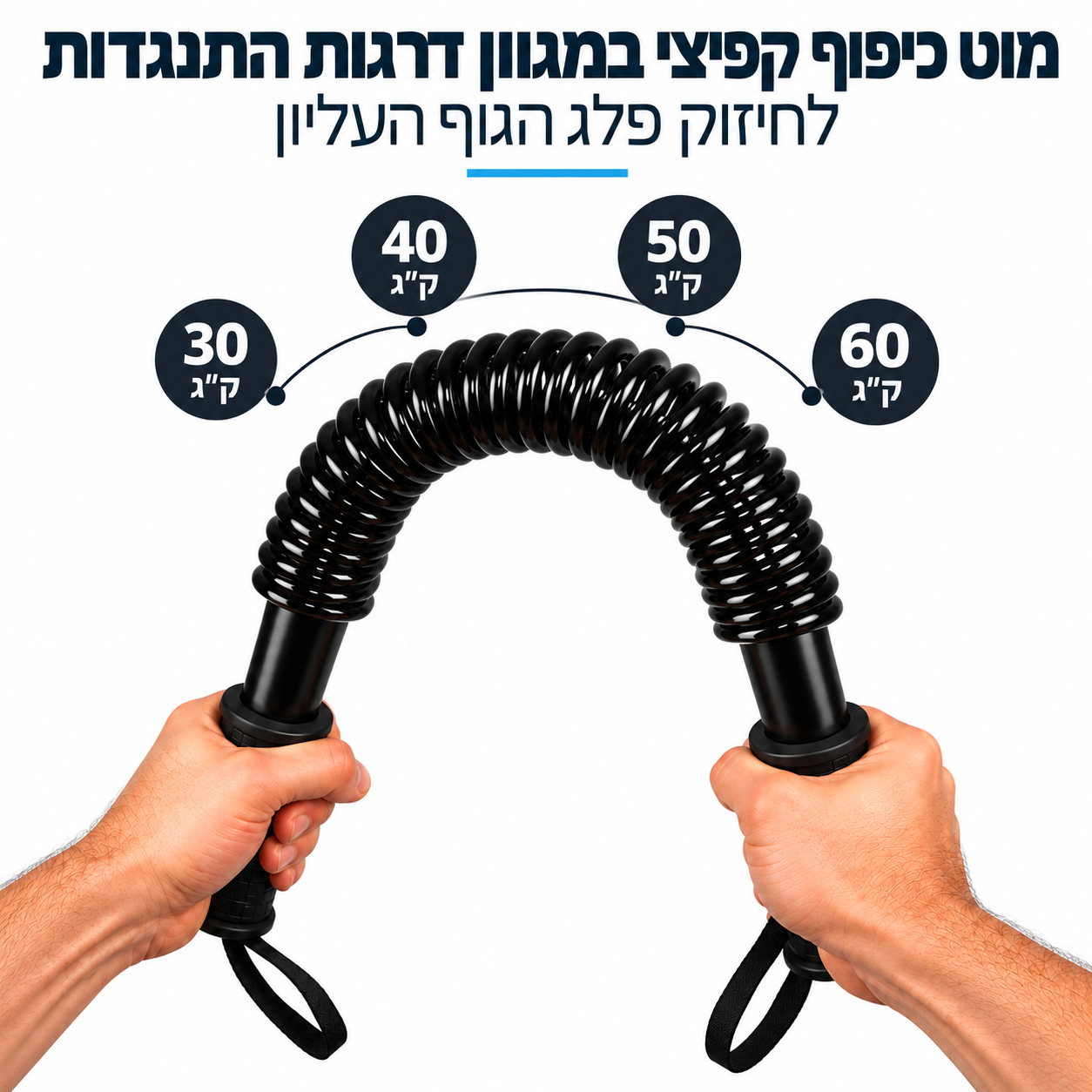מוט כיפוף קפיצי במגוון דרגות התנגדות – לחיזוק פלג הגוף העליון — תמונה 2