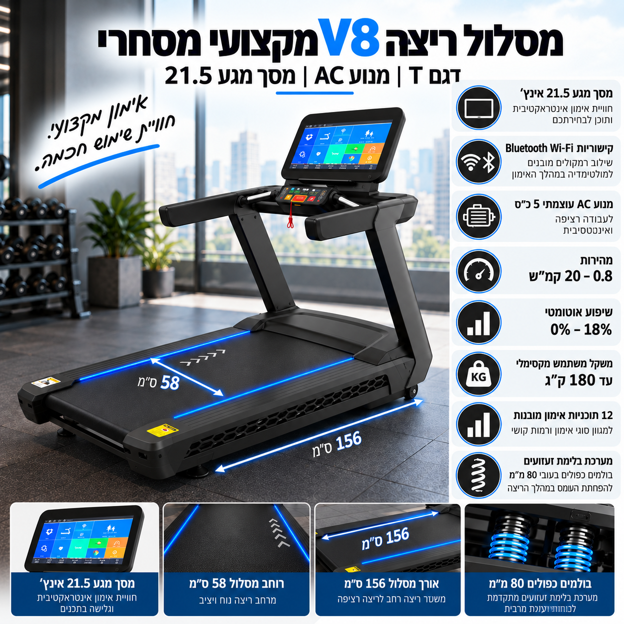 מסלול ריצה V8 מקצועי מסחרי – דגם T | מנוע AC מסך מגע — תמונה 2