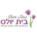 לוגו בית יולס